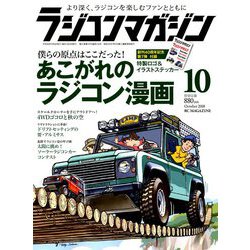 RC magazine (ラジコンマガジン) 2018年 10月号 [雑誌]