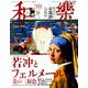 和樂 2018年 10月号 [雑誌]