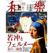 和樂 2018年 10月号 [雑誌]