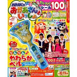 NHKのおかあさんといっしょ 2018年 10月号 [雑誌]