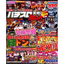 パチスロ実戦術RUSH 2018年 10月号 [雑誌]