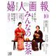婦人画報 2018年 10月号 [雑誌]