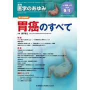 医学のあゆみ 2018年 9/1号 [雑誌]