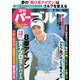 週刊パーゴルフ 2018年 9/18号 [雑誌]