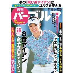 週刊パーゴルフ 2018年 9/18号 [雑誌]