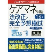 『八訂基本テキスト』完全対応!ケアマネ試験 法改正と完全予想模試〈'18年版〉 [単行本]