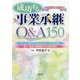 成功する事業承継Q&A150―遺言書・遺留分の民法改正から自社株対策、贈与・相続の納税猶予まで徹底解説 平成30年8月改訂 [単行本]