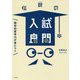 数学的思考力が身につく伝説の入試良問 [単行本]