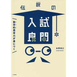 数学的思考力が身につく伝説の入試良問 [単行本]