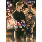おとなりの晴明さん〈第3集〉陰陽師は夏の星を祝う(メディアワークス文庫) [文庫]