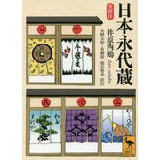日本永代蔵 全訳注(講談社学術文庫) [文庫]