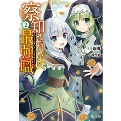 察知されない最強職(ルール・ブレイカー)〈2〉(ヒーロー文庫) [文庫]