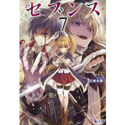 セブンス〈7〉(ヒーロー文庫) [文庫]