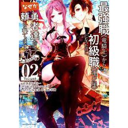 最強職《竜騎士》から初級職《運び屋》になったのに、なぜか勇者達から頼られてます＠comic<２>(裏少年サンデーコミックス) [コミック]