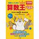 理数センスが育つ算数王パズル（初級編）－AI時代に必要な発想力・イメージ力・創造力をみがく厳選44問 [全集叢書]