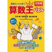 理数センスが育つ算数王パズル（初級編）－AI時代に必要な発想力・イメージ力・創造力をみがく厳選44問 [全集叢書]