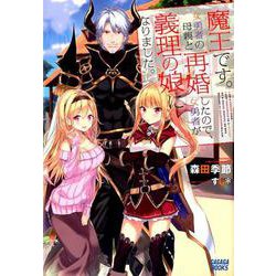魔王です。女勇者の母親と再婚したので、女勇者が義理の娘になりました。(ガガガブックス) [単行本]