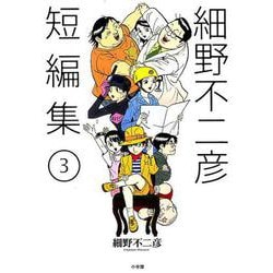 細野不二彦短編集<３>(ビッグ コミックス) [コミック]