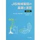 JIS機械製図の基礎と演習 第5版 [単行本]