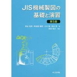 JIS機械製図の基礎と演習 第5版 [単行本]
