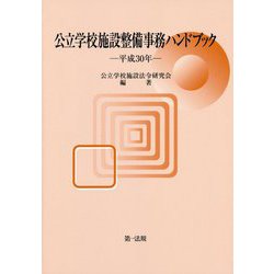 公立学校施設整備事務ハンドブック〈平成30年〉 [単行本]