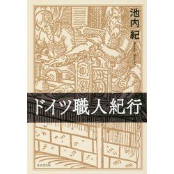 ドイツ職人紀行 [単行本]
