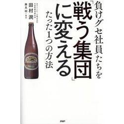 負けグセ社員たちを「戦う集団」に変えるたった1つの方法 [単行本]