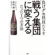 負けグセ社員たちを「戦う集団」に変えるたった1つの方法 [単行本]