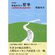 稲盛和夫の哲学 新装版－人は何のために生きるのか [単行本]