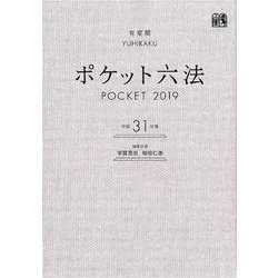 ヨドバシ.com - ポケット六法 平成31年版 [事典辞典] 通販【全品無料配達】