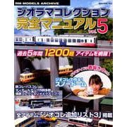 ジオラマコレクション完全マニュアル vol.5（NEKO MOOK 2803 RM MODELS ARCHIVE） [ムックその他]