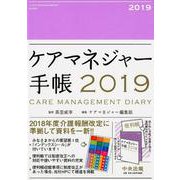 ケアマネジャー手帳 2019 [単行本]