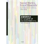 多様性時代のソーシャルワーク―外国人等支援の専門職教育プログラム [単行本]