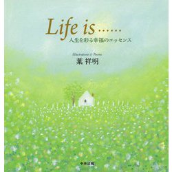 Life is…―人生を彩る幸福のエッセンス [単行本]