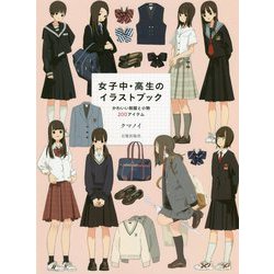 ヨドバシ Com 女子中 高生のイラストブック かわいい制服と小物200