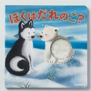 さわってごらん　ぼくはだれのこ [単行本]