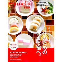 Hanako特別編集 自分のための心休まる宿へ。 [ムック・その他]