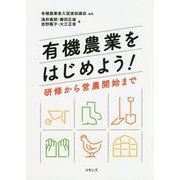 有機農業をはじめよう!―研修から営農開始まで [単行本]