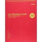 CGプロダクション年鑑〈2018〉 [単行本]