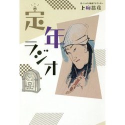 定年ラジオ [単行本]