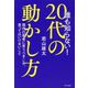 誰も知らない!20代の動かし方―現代の若者に言うべきこと、言ってはいけないこと [単行本]