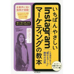 いちばんやさしいInstagramマーケティングの教本―人気講師が教える「魅せるマーケ」勝利の法則 [単行本]