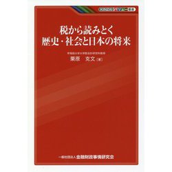 税から読みとく歴史・社会と日本の将来(KINZAIバリュー叢書) [単行本]