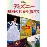 ディズニー映画の世界を旅する [単行本]