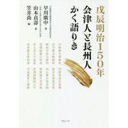 戊辰明治150年 会津人と長州人かく語りき [単行本]