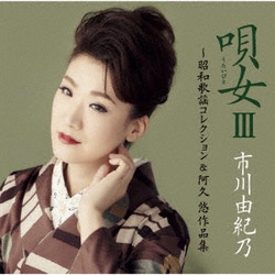 市川由紀乃／唄女 うたいびとⅢ ～昭和歌謡コレクション&阿久悠作品集