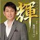 福田こうへい／輝 演歌ごころの真髄!
