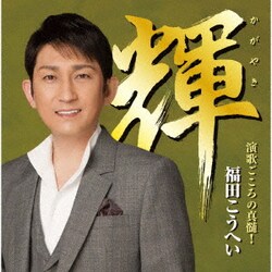 福田こうへい／輝 演歌ごころの真髄!