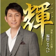 輝 演歌ごころの真髄!