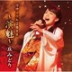 丘みどり／丘みどり リサイタル2018 ～演魅～